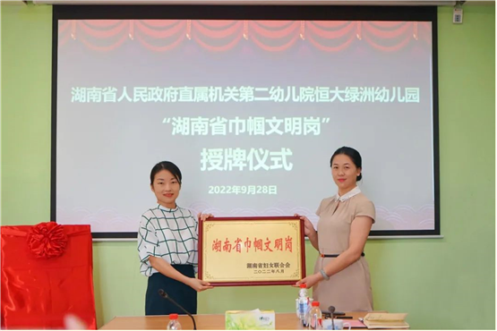 喜报！湖南省人民政府直属机关第二幼儿院恒大绿洲幼儿园获“湖南省巾帼文明岗”