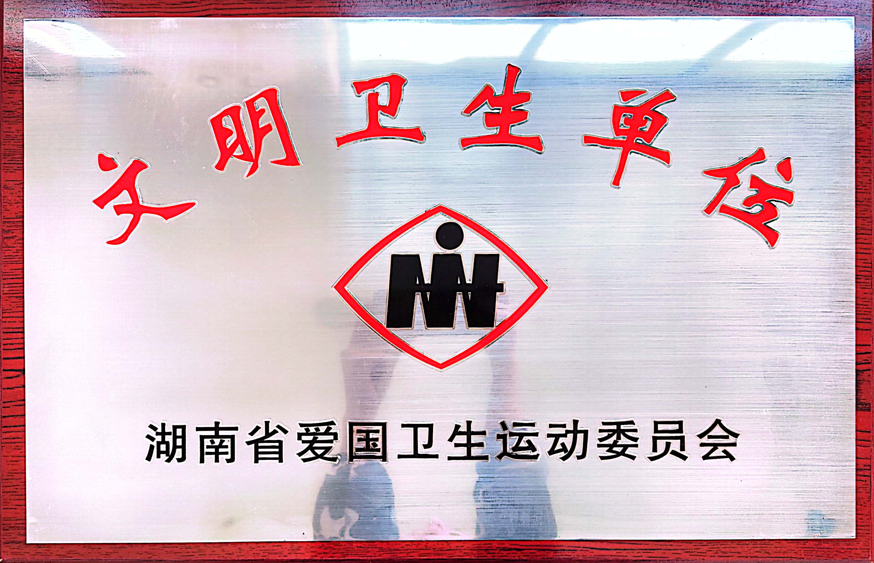 湖南省文明卫生单位