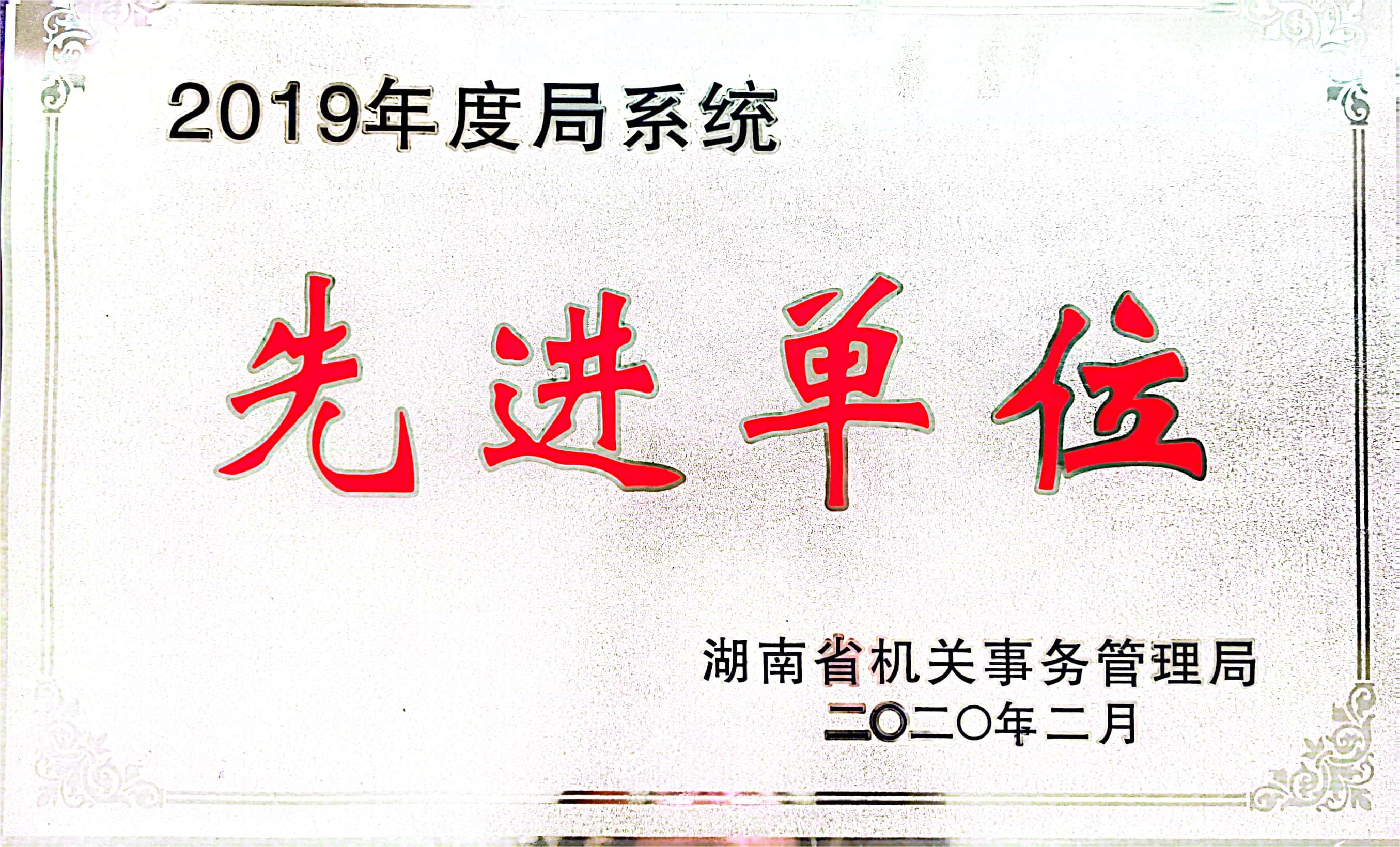 2019年度局系统先进单位