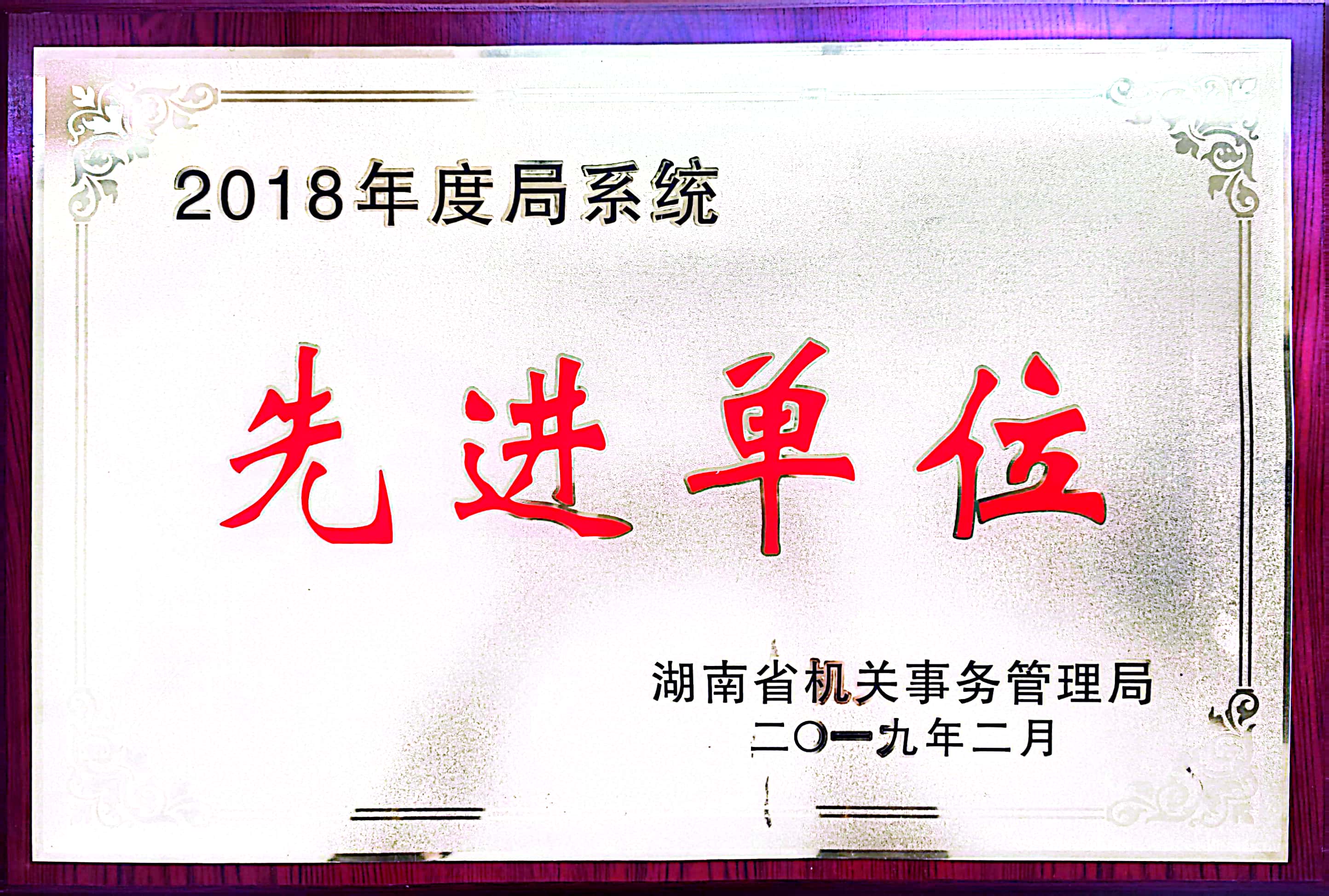 2018年度局系统先进单位