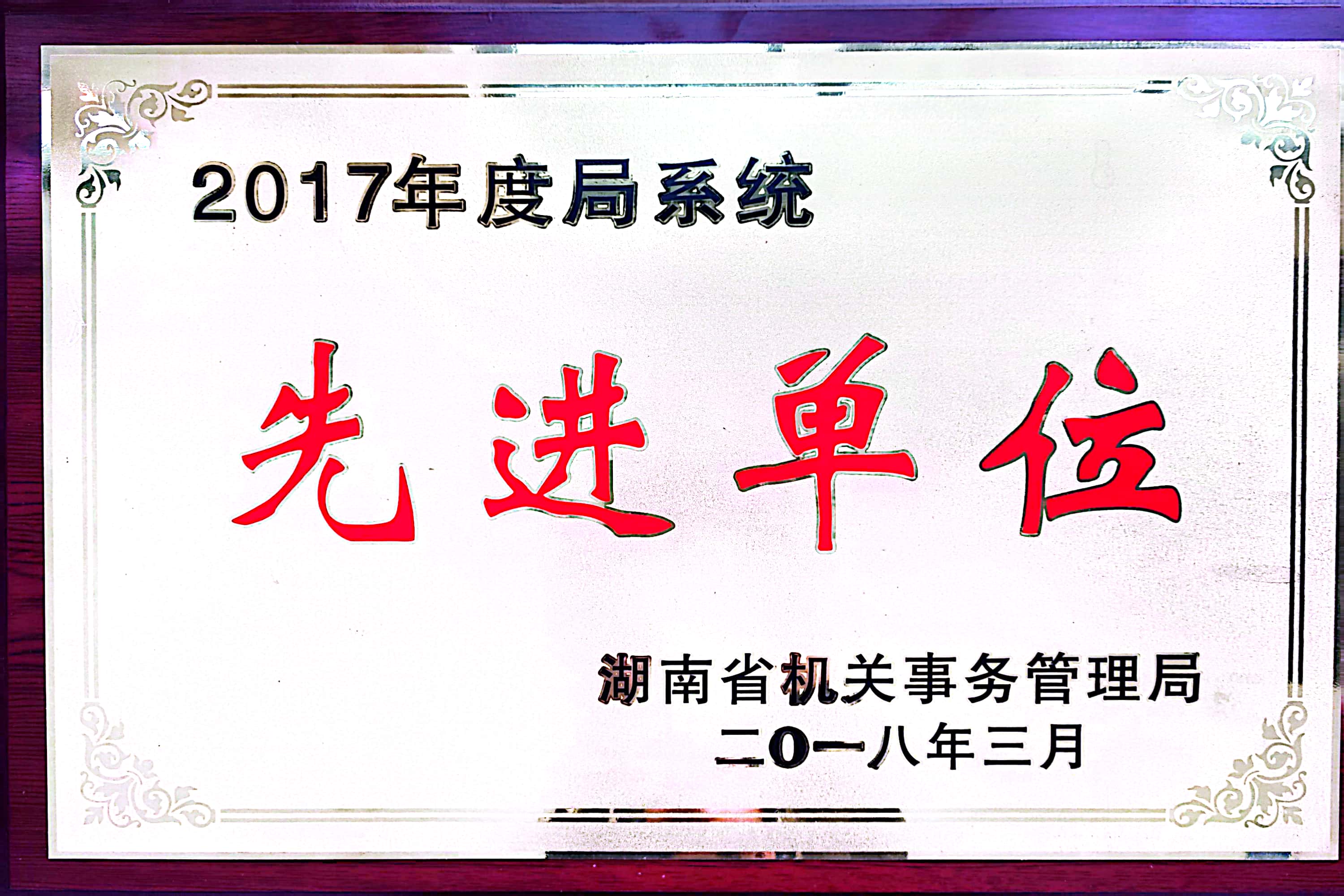 2017年局系统先进单位
