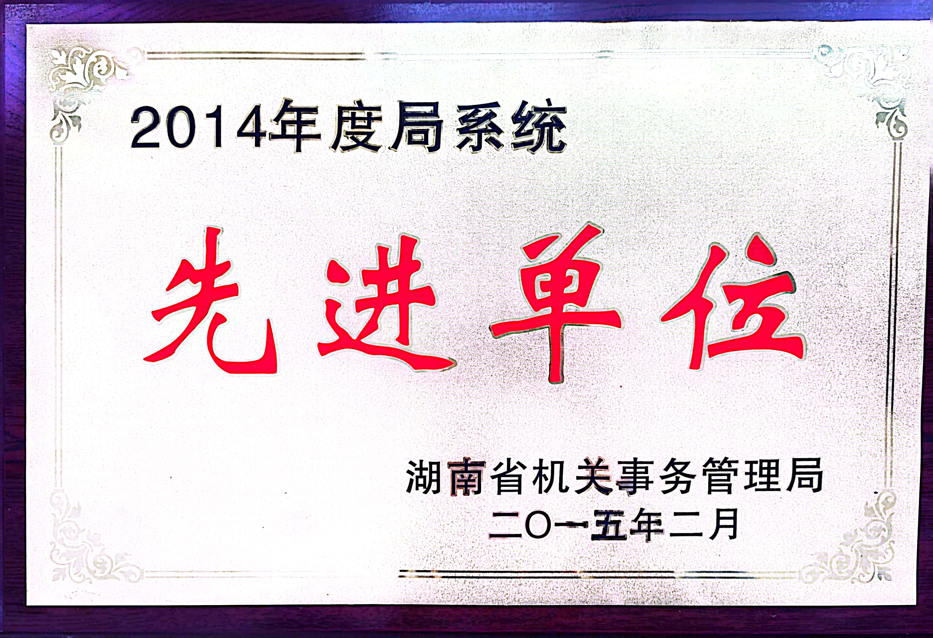 2014年度局系统先进单位