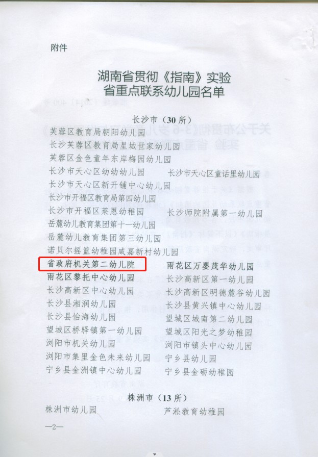 湖南省贯彻指南重点实验园